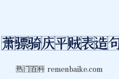 萧骠骑庆平贼表造句是什么意思的图片